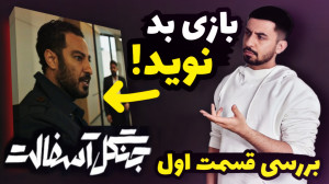 بررسی قسمت سریال جنگل آسفالت...