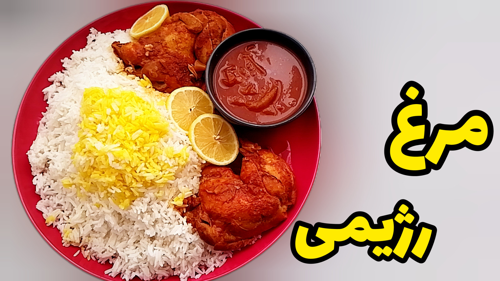 مرغ رژیمی بدون قطره‌ای روغن