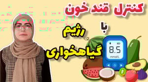 آیا رژیم گیاهخواری به درمان دی...