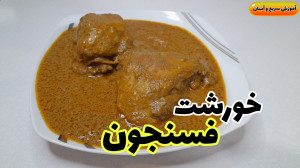 طرز تهیه خورشت فسنجون خورشت فس...