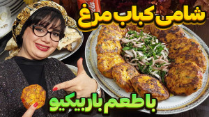 طرز تهیه شامی کباب مرغ با طعم...