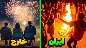 چهارشنبه سوری در خارج vs چهارش...