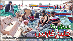 سفر به سواحل خلیجفارس | قسمت...