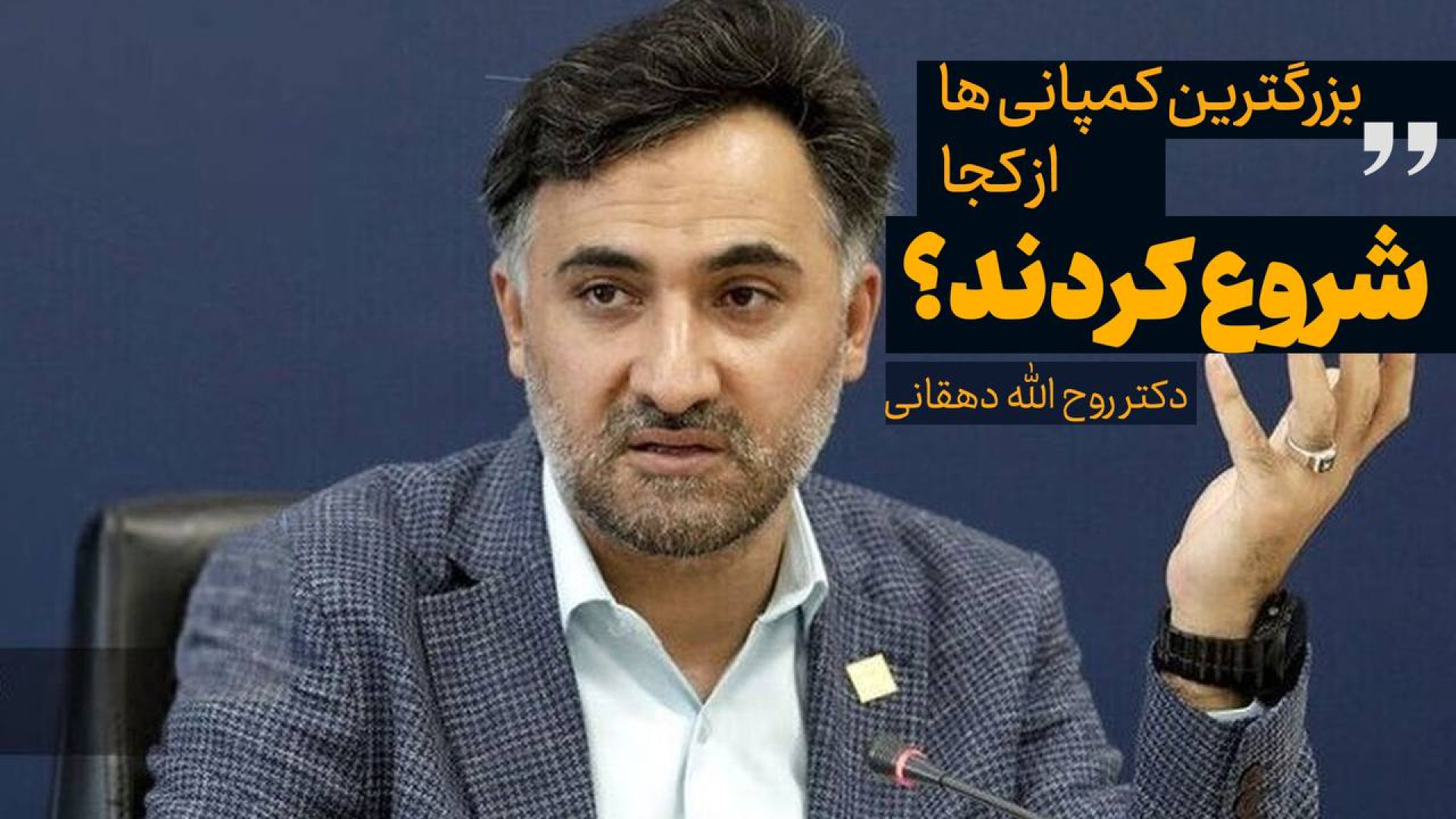 تضمین بازار شرکت‌های دانش‌بنیا...