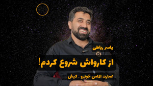 از کارواش شروع کردم