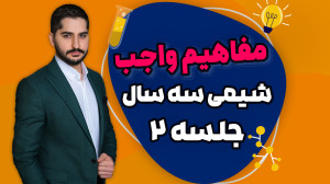 جلسه دوم فصل صفر شیمی فولیتو ا...