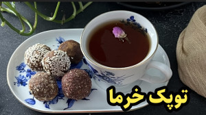 توپک خرمایی خوش مزه و لذیذ منا...