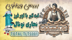 بررسی اور فرز یا لبه گیر برقی...