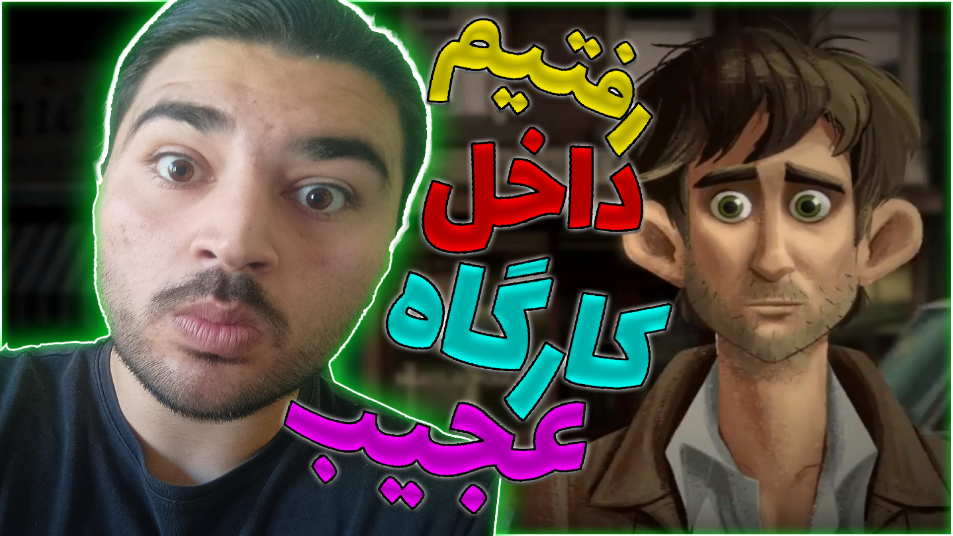 وارد کارگاه متروکه شدیم  گیمپل...