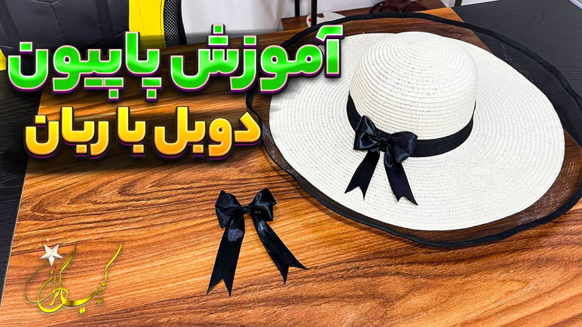 آموزش پاپیون با ربان آکادمی هن...