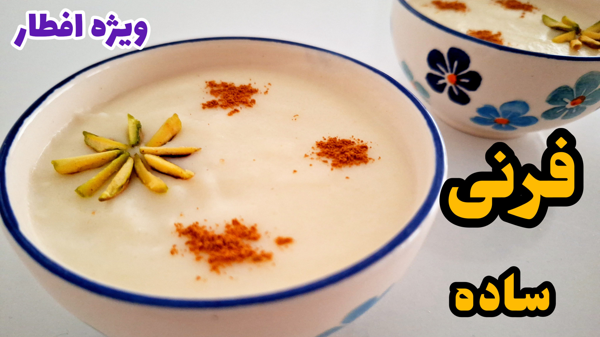 طرز تهیه فرنی خوشمزه و مقوی بر...