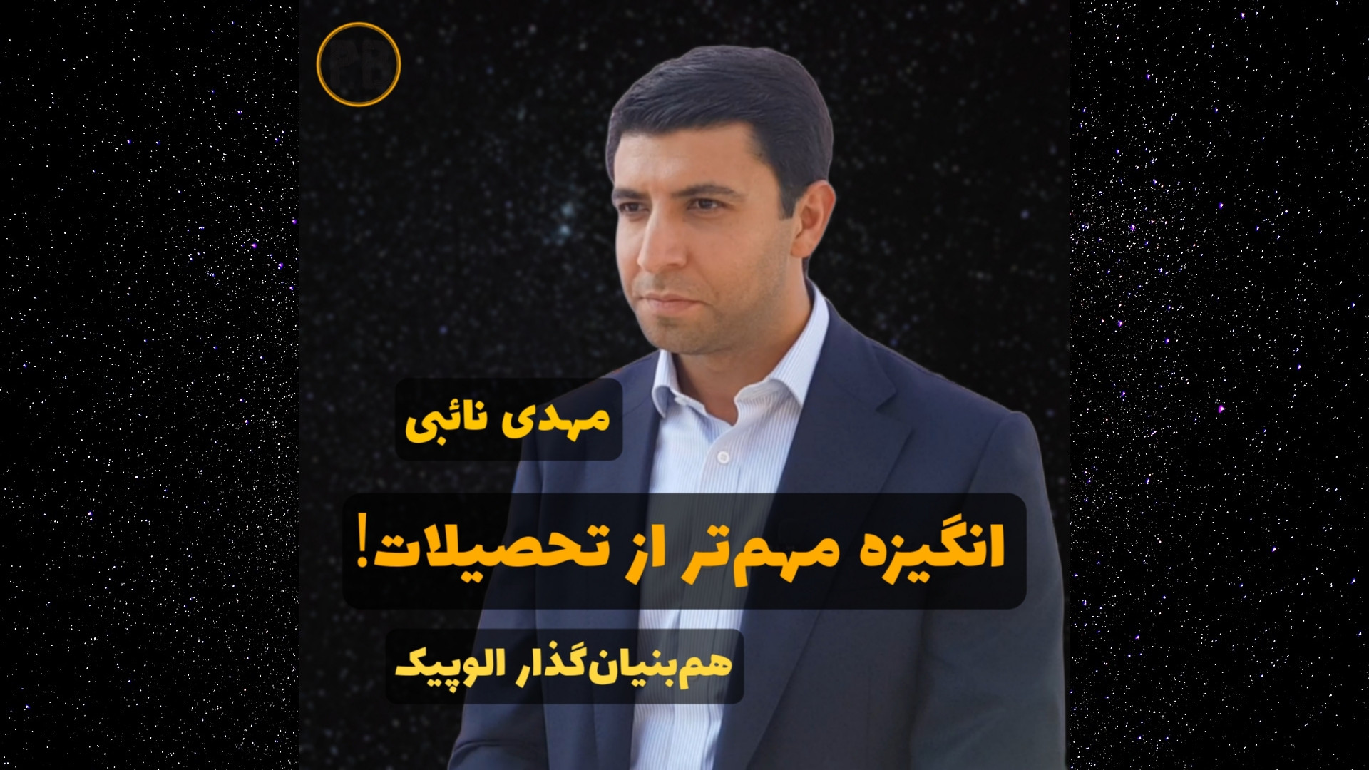 انگیزه مهم‌تر از تحصیلات