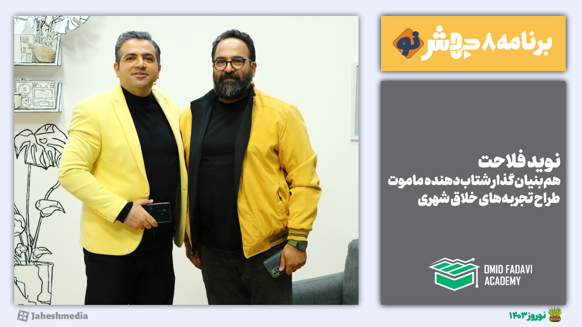 برنامه8 جهش‌نو: علاوه بر طراحی...