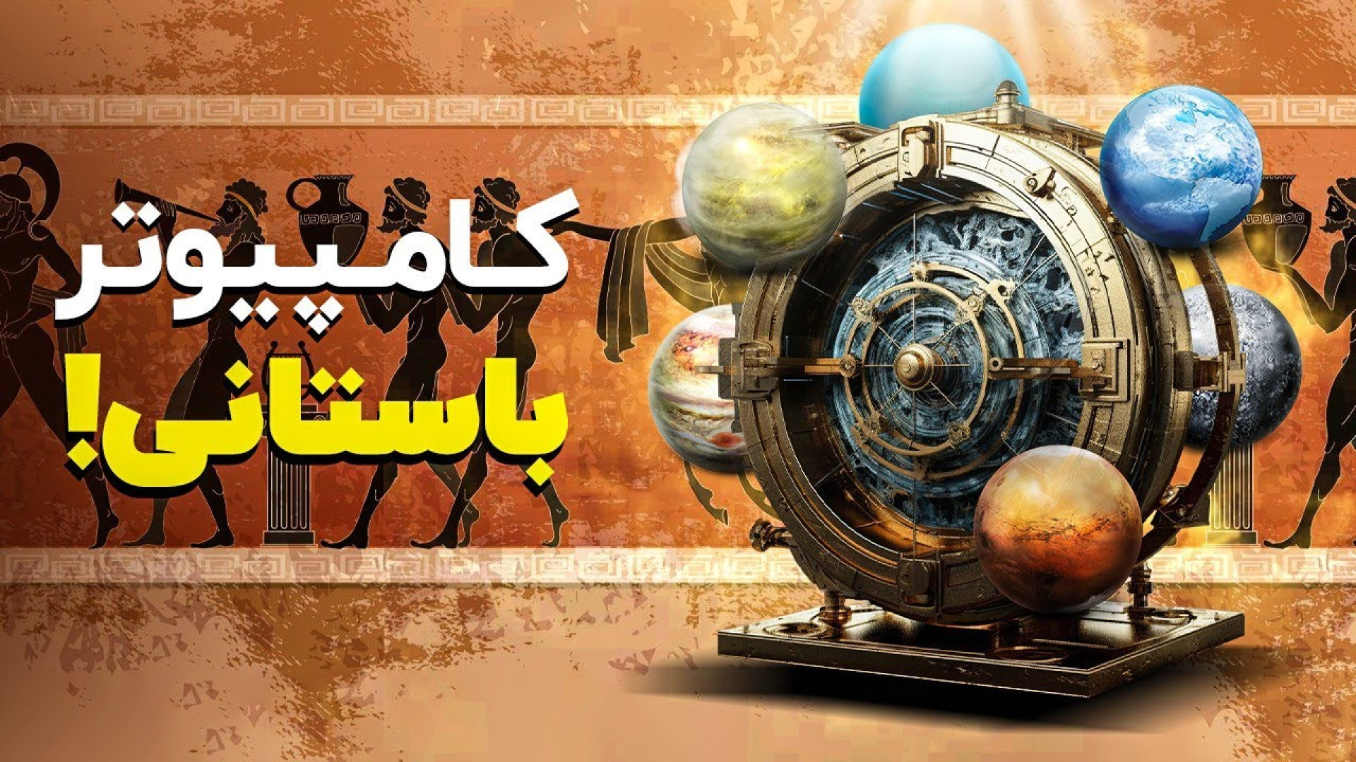 کشف کامپیوتر دو هزار ساله!