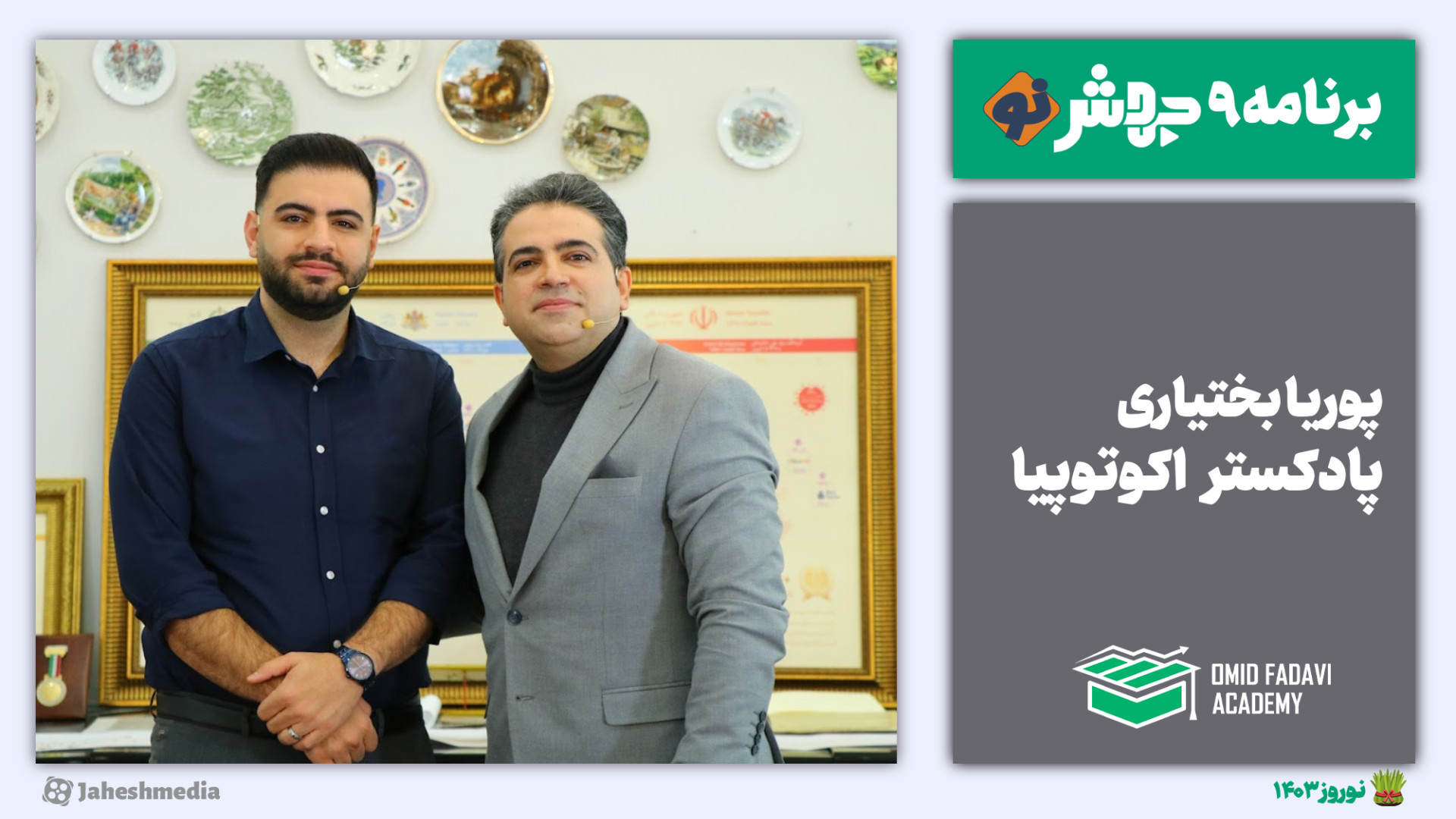 برنامه9 جهش‌نو: بد نیست که بعض...