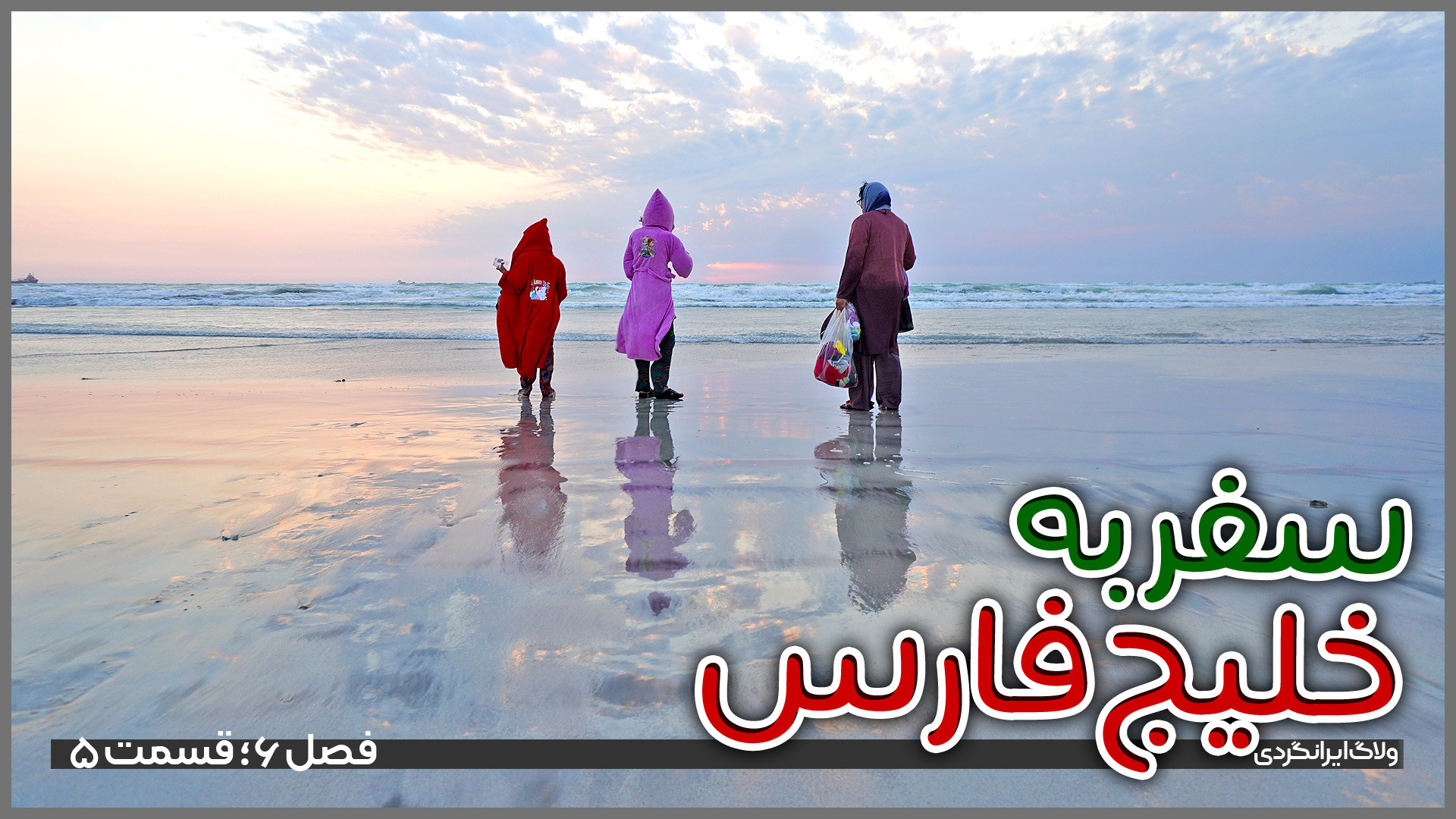 سفر به سواحل خلیج‌فارس | قسمت...