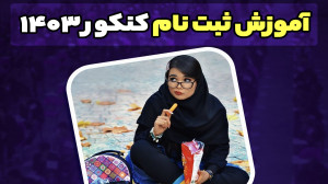 آموزش ثبت نام کنکور تیرماه ۱۴۰...