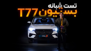 ویدئو تست و بررسی شبانه بستیون...