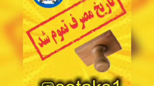هر چیزی تاریخ مصرف داره جمله س...