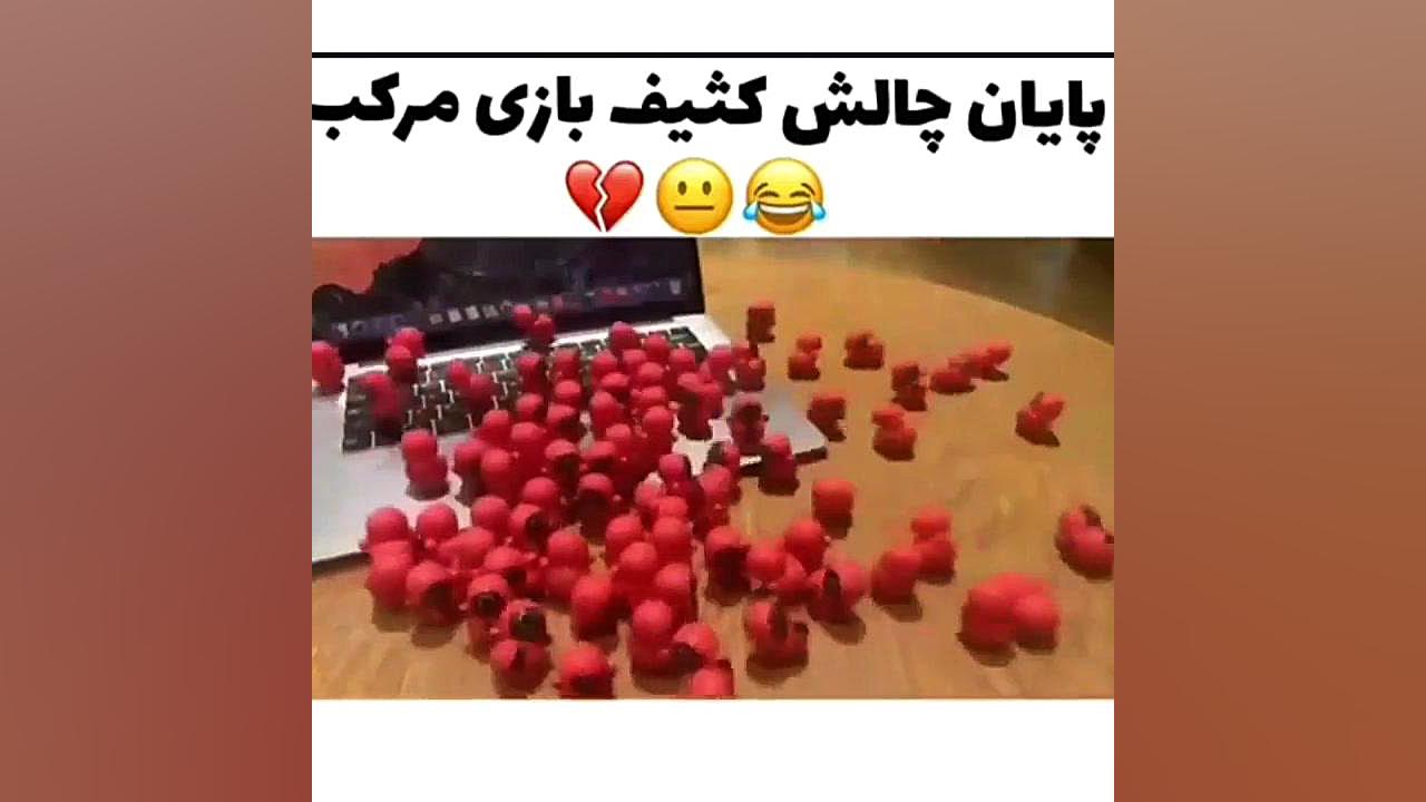 پایان چالش کثیف بازی مرکب