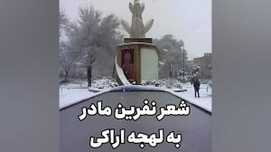 طنز شعر نفرین مادر