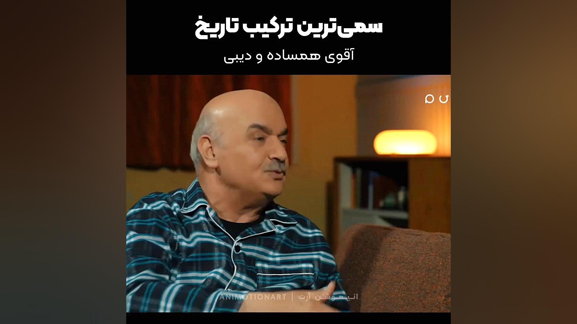 ملاقات آقوی همساده و دیبی!!!