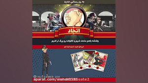 اتحاد در پسر خوانده!!