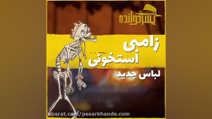 بروز پسر خوانده{زامبولی}