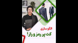 الگوسازی کت پر رمز و راز !