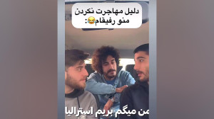 دلیل مهاجرت نکردن منو و دوستام