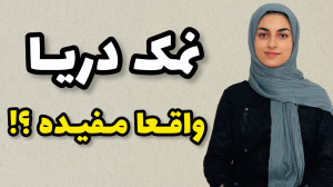 بهترین نمک کدومه؟ نمک دریا ضرر...