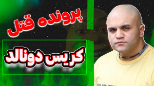 پرونده قتل وحشتناکِ گِیمر!