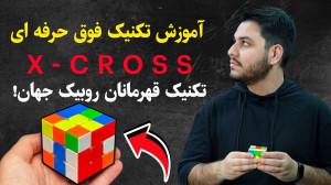 آموزش تکنیک فوق حرفه ای ایکس ک...