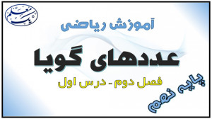 آموزش ریاضی نهم  فصل 2 عددهای...