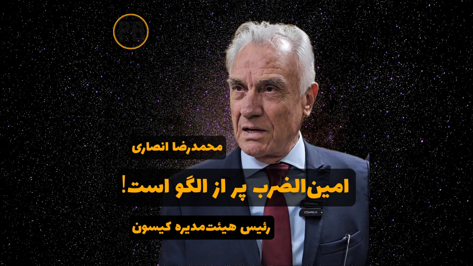 امین الضرب پر از الگو است!