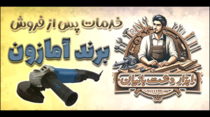 خدمات پس از فروش برند آمازون