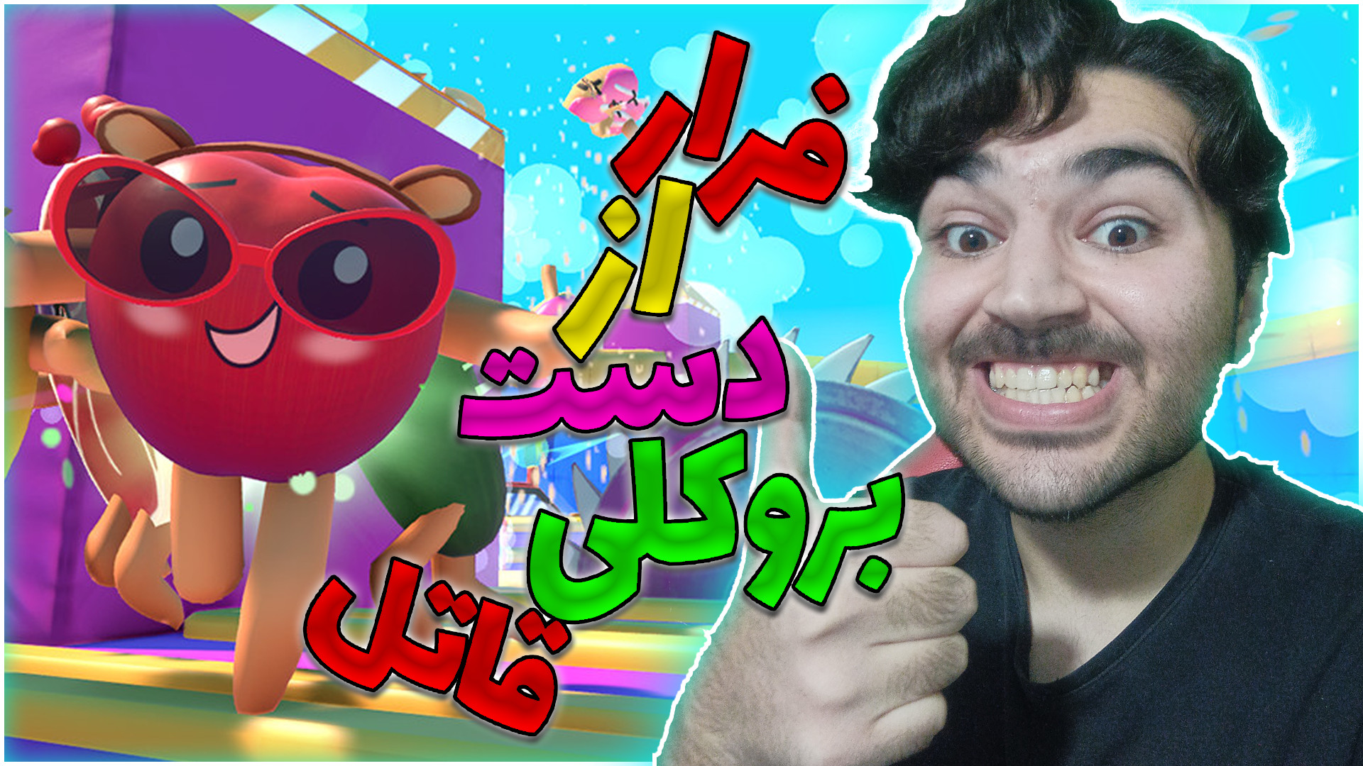 فرار از دست بروکلی قاتل  گیمپل...