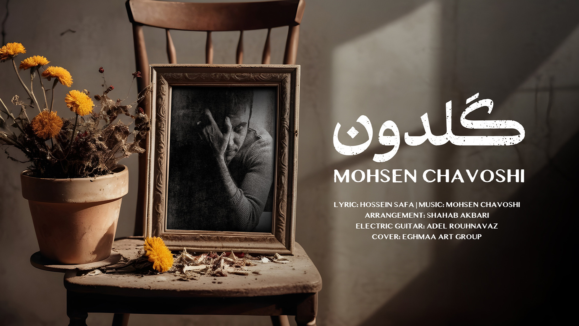 موزیک ویدیو محسن چاوشی به نام...