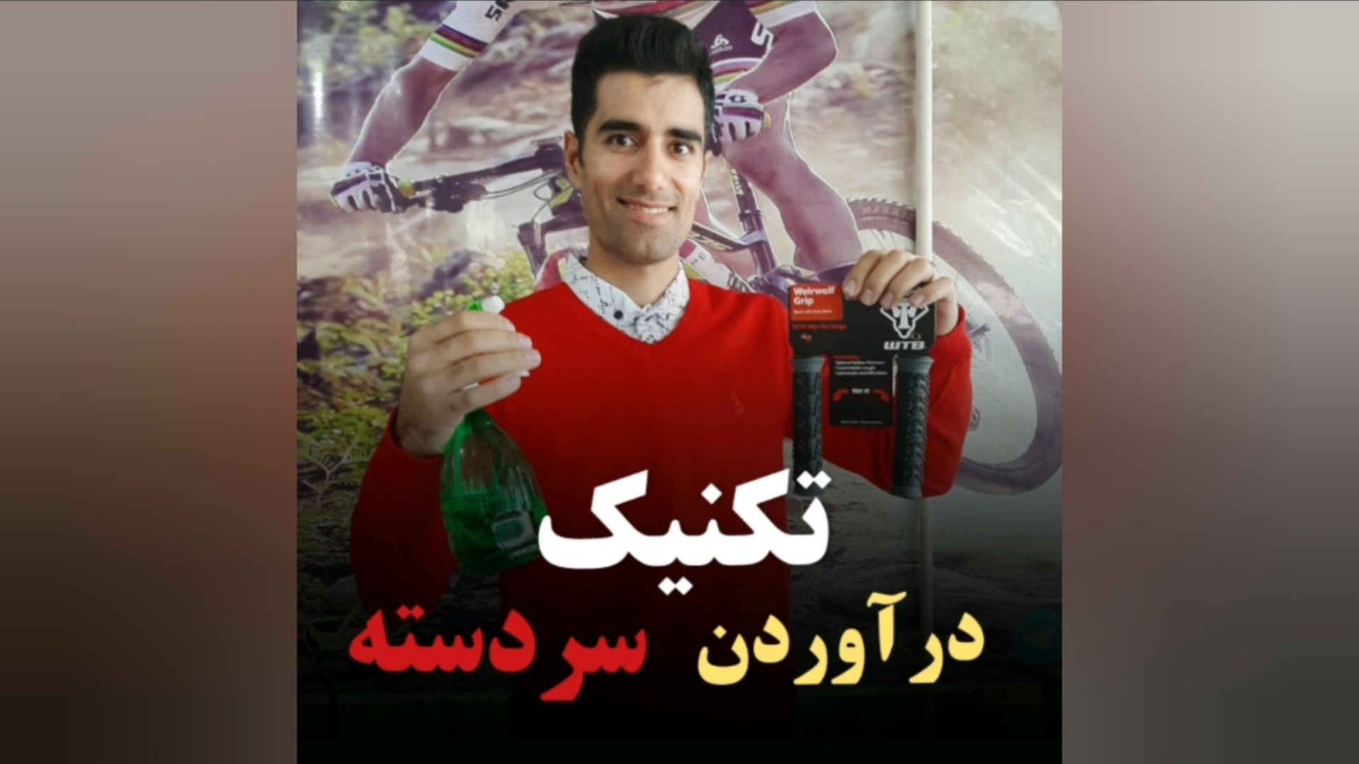 درآوردن سر دسته فرمون دوچرخه