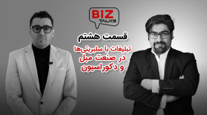 بیزتاکس 8: تبلیغات با سلبریتی...