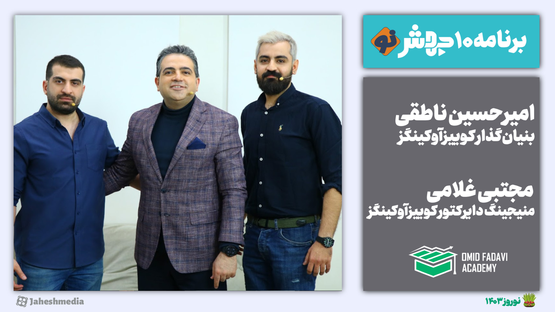 برنامه10 جهش‌نو: به عنوان چتری...