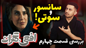 بررسی قسمت چهارم افعی تهران  س...