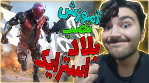 آموزش نصب بازی بلاد استرایک  آ...