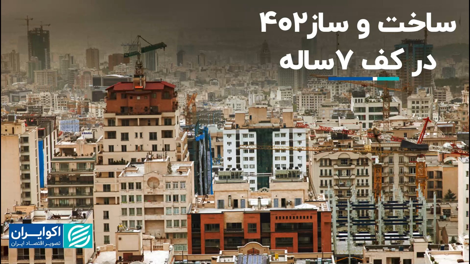 ساخت و ساز ۱۴۰۲ در کف 7ساله