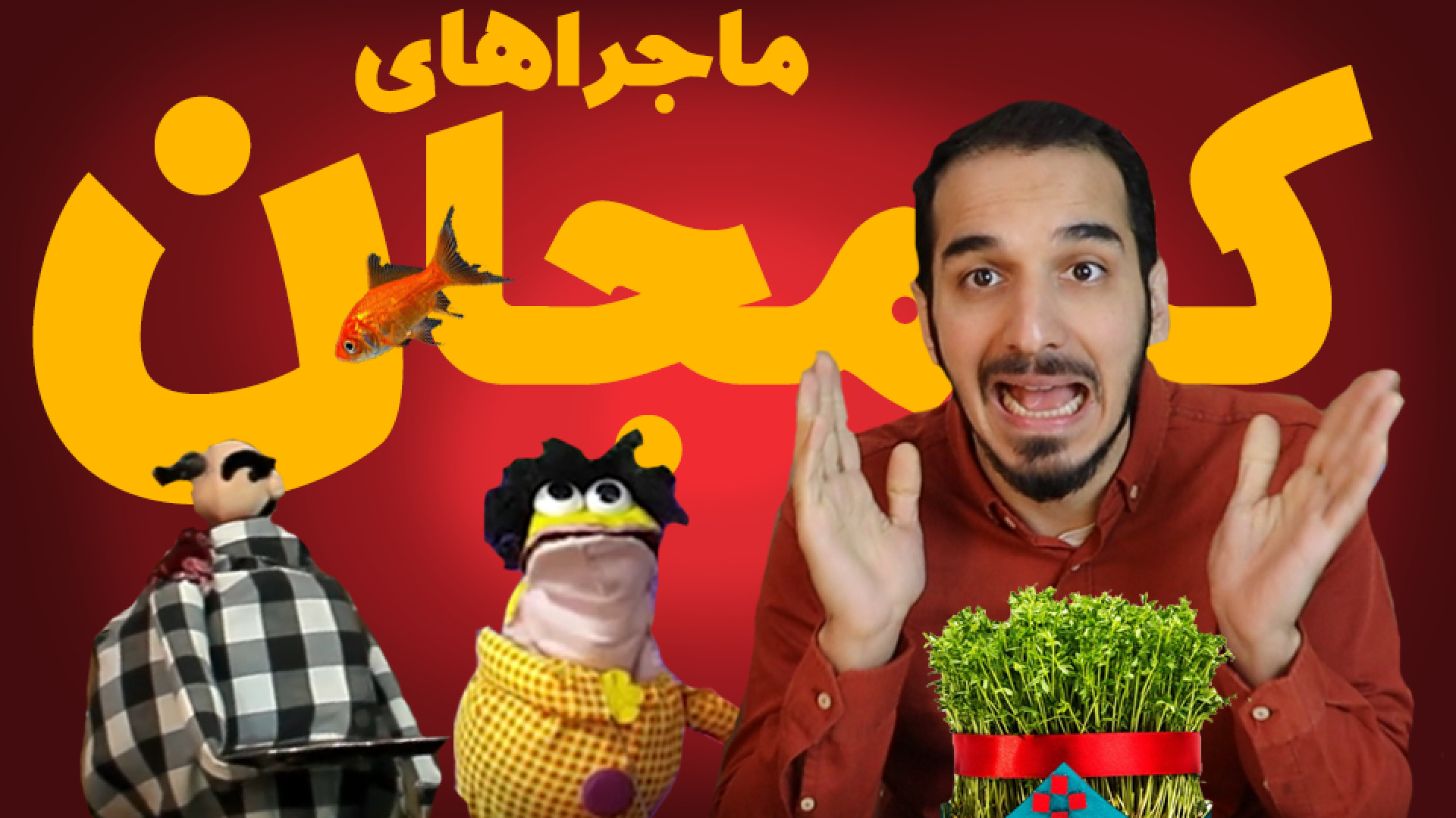 سال نو مبارک ؛ نماهنگ نوروز عی...