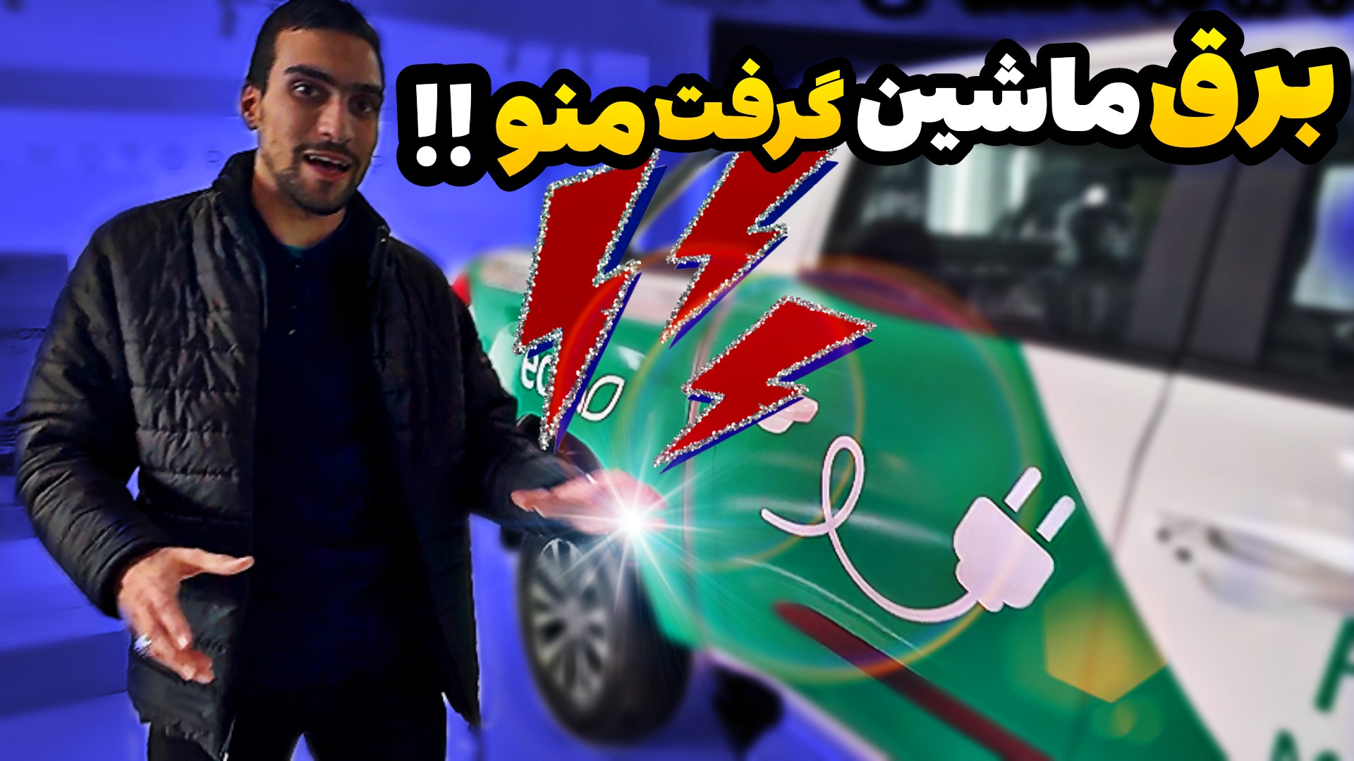 لحظه های خنده دار و پشت صحنه ص...