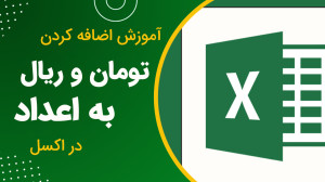 آموزش اضافه کردن تومان یا ریال...