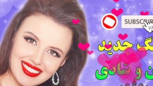 گلچین شاد بندری  آهنگ رقص عروس...