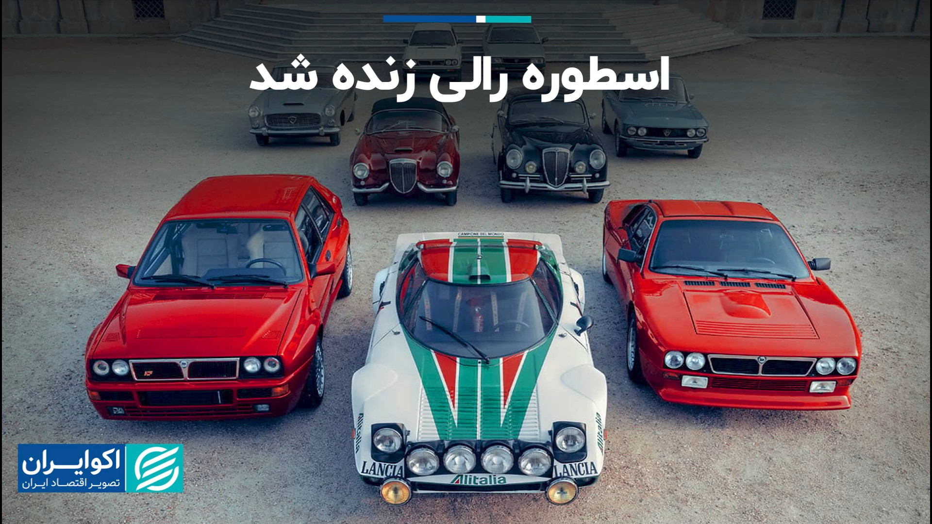 اسطوره رالی زنده شد