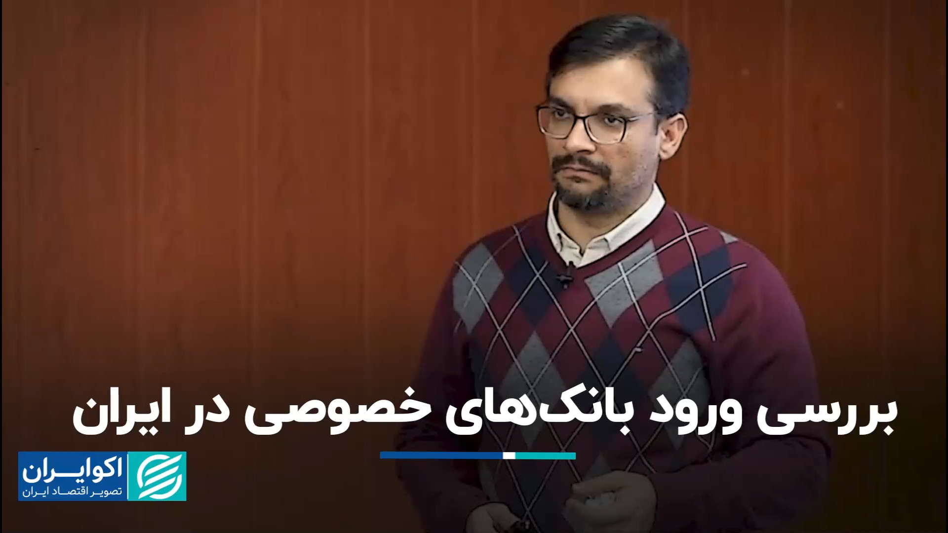 چرا وجود بانک‌های خصوصی مهم اس...